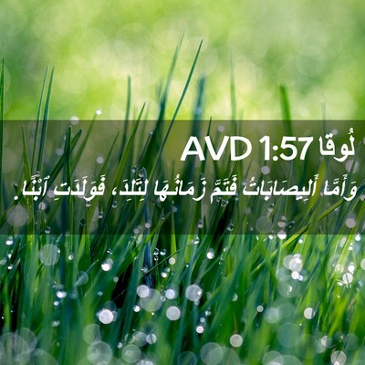 Picture 02 - لُوقا 1:57 AVD - وَأَمَّا أَلِيصَابَاتُ - Bible Verse Picture