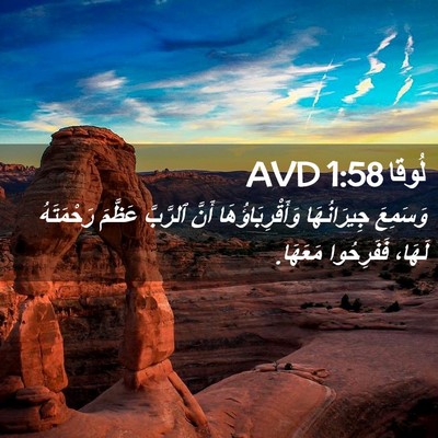 Picture 02 - لُوقا 1:58 AVD - وَسَمِعَ جِيرَانُهَا - Bible Verse Picture