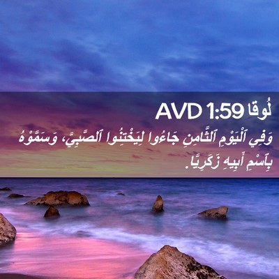Picture 02 - لُوقا 1:59 AVD - وَفِي ٱلْيَوْمِ - Bible Verse Picture