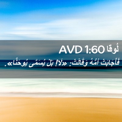 Picture 02 - لُوقا 1:60 AVD - فَأَجَابَتْ أمُّهُ - Bible Verse Picture