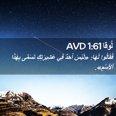 Picture 02 - لُوقا 1:61 AVD - فَقَالُوا لَهَا: «لَيْسَ - Bible Verse Picture