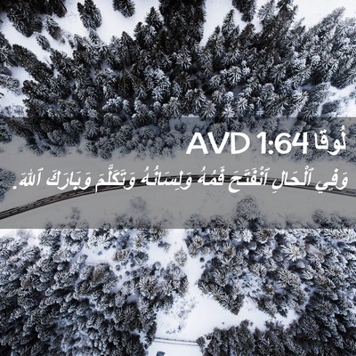 Picture 02 - لُوقا 1:64 AVD - وَفِي ٱلْحَالِ ٱنْفَتَحَ - Bible Verse Picture