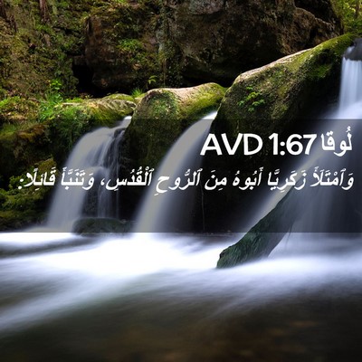 Picture 02 - لُوقا 1:67 AVD - وَٱمْتَلَأَ زَكَرِيَّا - Bible Verse Picture