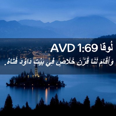 Picture 02 - لُوقا 1:69 AVD - وَأَقَامَ لَنَا قَرْنَ - Bible Verse Picture