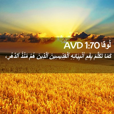 Picture 02 - لُوقا 1:70 AVD - كَمَا تَكَلَّمَ بِفَمِ - Bible Verse Picture