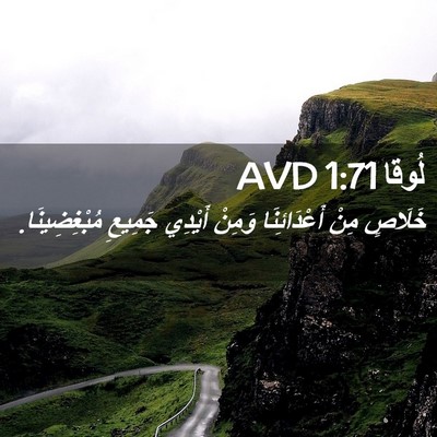Picture 02 - لُوقا 1:71 AVD - خَلَاصٍ مِنْ أَعْدَائِنَا - Bible Verse Picture