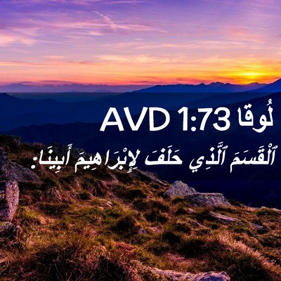 Picture 02 - لُوقا 1:73 AVD - ٱلْقَسَمَ ٱلَّذِي حَلَفَ - Bible Verse Picture
