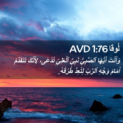 Picture 02 - لُوقا 1:76 AVD - وَأَنْتَ أَيُّهَا - Bible Verse Picture