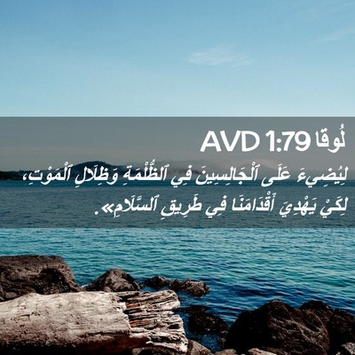 Picture 02 - لُوقا 1:79 AVD - لِيُضِيءَ عَلَى - Bible Verse Picture