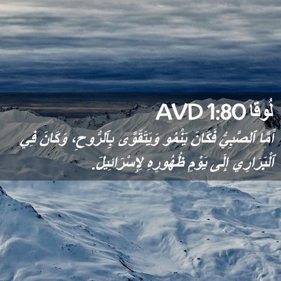 Picture 02 - لُوقا 1:80 AVD - أَمَّا ٱلصَّبِيُّ فَكَانَ - Bible Verse Picture