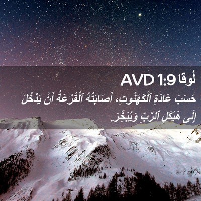 Picture 02 - لُوقا 1:9 AVD - حَسَبَ عَادَةِ - Bible Verse Picture