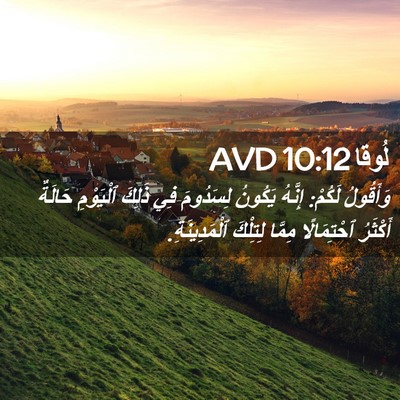 Picture 02 - لُوقا 10:12 AVD - وَأَقُولُ لَكُمْ: إِنَّهُ - Bible Verse Picture