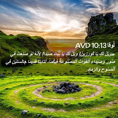 Picture 02 - لُوقا 10:13 AVD - «وَيْلٌ لَكِ يَا - Bible Verse Picture