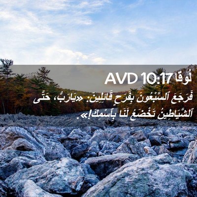 Picture 02 - لُوقا 10:17 AVD - فَرَجَعَ ٱلسَّبْعُونَ - Bible Verse Picture