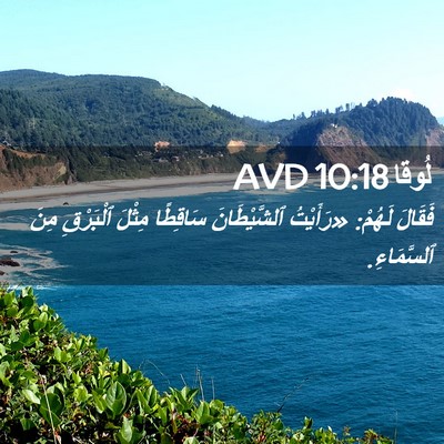 Picture 02 - لُوقا 10:18 AVD - فَقَالَ لَهُمْ: «رَأَيْتُ - Bible Verse Picture