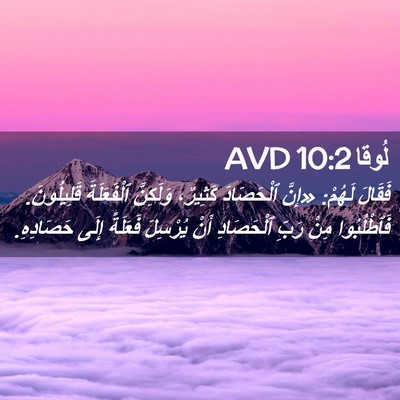 Picture 02 - لُوقا 10:2 AVD - فَقَالَ لَهُمْ: «إِنَّ - Bible Verse Picture
