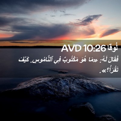 Picture 02 - لُوقا 10:26 AVD - فَقَالَ لَهُ: «مَا هُوَ - Bible Verse Picture