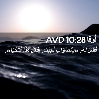 Picture 02 - لُوقا 10:28 AVD - فَقَالَ لَهُ: - Bible Verse Picture