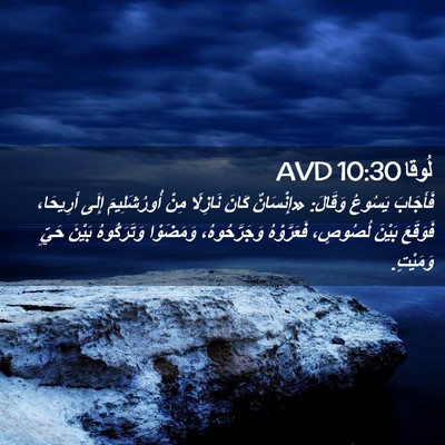Picture 02 - لُوقا 10:30 AVD - فَأَجَابَ يَسُوعُ وَقَالَ: - Bible Verse Picture