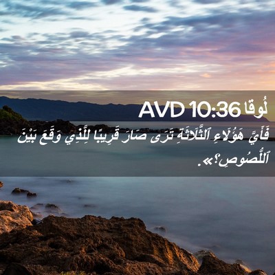 Picture 02 - لُوقا 10:36 AVD - فَأَيَّ هَؤُلَاءِ - Bible Verse Picture