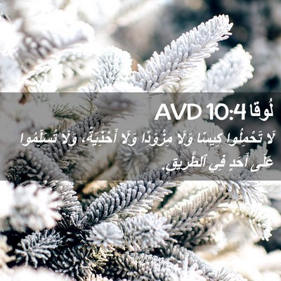 Picture 02 - لُوقا 10:4 AVD - لَا تَحْمِلُوا كِيسًا - Bible Verse Picture