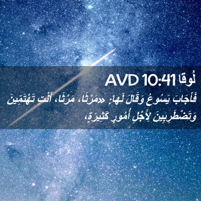 Picture 02 - لُوقا 10:41 AVD - فَأَجَابَ يَسُوعُ وَقَالَ - Bible Verse Picture
