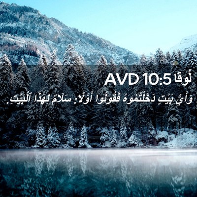 Picture 02 - لُوقا 10:5 AVD - وَأَيُّ بَيْتٍ - Bible Verse Picture