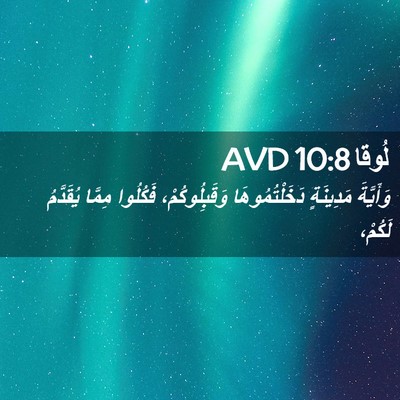 Picture 02 - لُوقا 10:8 AVD - وَأَيَّةَ مَدِينَةٍ - Bible Verse Picture