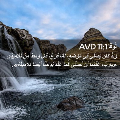 Picture 02 - لُوقا 11:1 AVD - وَإِذْ كَانَ يُصَلِّي فِي - Bible Verse Picture