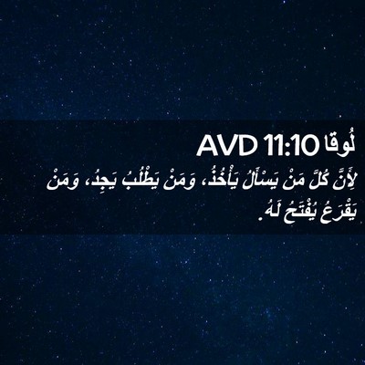 Picture 02 - لُوقا 11:10 AVD - لِأَنَّ كُلَّ مَنْ - Bible Verse Picture
