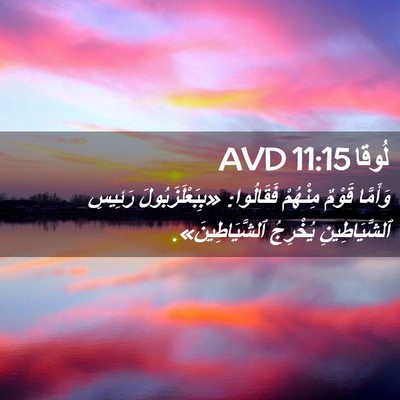 Picture 02 - لُوقا 11:15 AVD - وَأَمَّا قَوْمٌ مِنْهُمْ - Bible Verse Picture