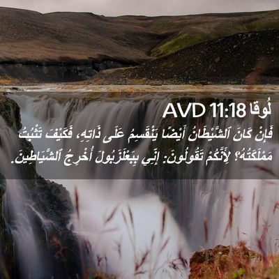 Picture 02 - لُوقا 11:18 AVD - فَإِنْ كَانَ ٱلشَّيْطَانُ - Bible Verse Picture