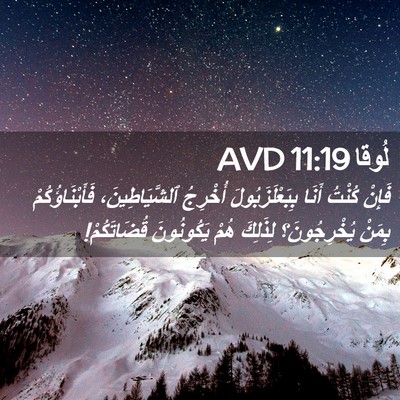 Picture 02 - لُوقا 11:19 AVD - فَإِنْ كُنْتُ أَنَا - Bible Verse Picture