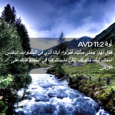 Picture 02 - لُوقا 11:2 AVD - فَقَالَ لَهُمْ: «مَتَى - Bible Verse Picture