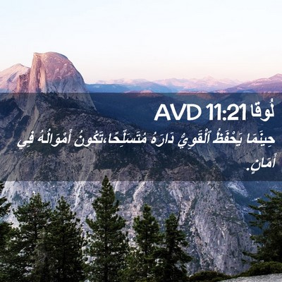 Picture 02 - لُوقا 11:21 AVD - حِينَمَا يَحْفَظُ - Bible Verse Picture