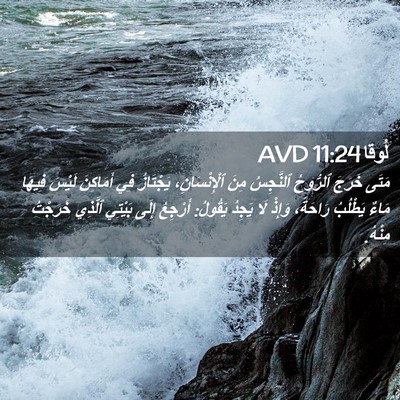 Picture 02 - لُوقا 11:24 AVD - مَتَى خَرَجَ ٱلرُّوحُ - Bible Verse Picture