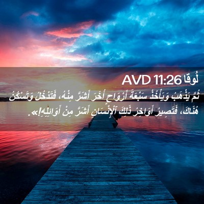 Picture 02 - لُوقا 11:26 AVD - ثُمَّ يَذْهَبُ وَيَأْخُذُ - Bible Verse Picture