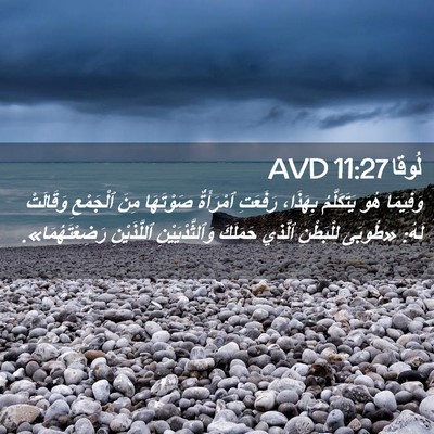 Picture 02 - لُوقا 11:27 AVD - وَفِيمَا هُوَ يَتَكَلَّمُ - Bible Verse Picture