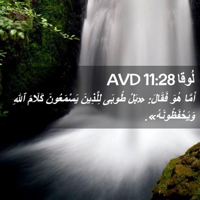 Picture 02 - لُوقا 11:28 AVD - أَمَّا هُوَ فَقَالَ: «بَلْ - Bible Verse Picture
