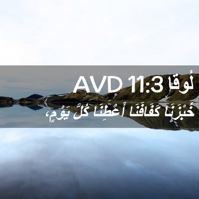 Picture 02 - لُوقا 11:3 AVD - خُبْزَنَا كَفَافَنَا - Bible Verse Picture