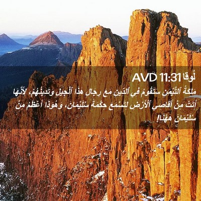 Picture 02 - لُوقا 11:31 AVD - مَلِكَةُ ٱلتَّيْمَنِ - Bible Verse Picture