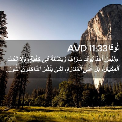 Picture 02 - لُوقا 11:33 AVD - «لَيْسَ أَحَدٌ يُوقِدُ - Bible Verse Picture