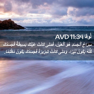 Picture 02 - لُوقا 11:34 AVD - سِرَاجُ ٱلْجَسَدِ هُوَ - Bible Verse Picture