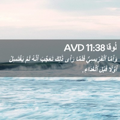 Picture 02 - لُوقا 11:38 AVD - وَأَمَّا ٱلْفَرِّيسِيُّ - Bible Verse Picture
