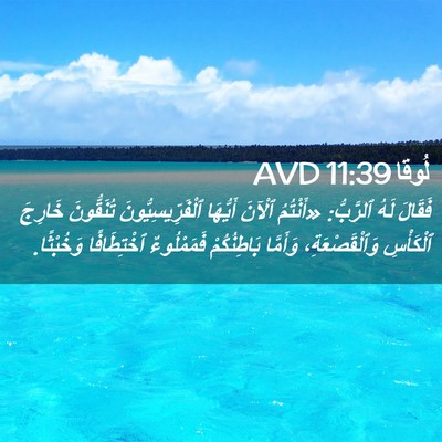 Picture 02 - لُوقا 11:39 AVD - فَقَالَ لَهُ ٱلرَّبُّ: - Bible Verse Picture