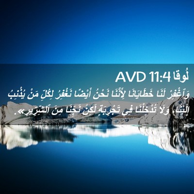 Picture 02 - لُوقا 11:4 AVD - وَٱغْفِرْ لَنَا - Bible Verse Picture