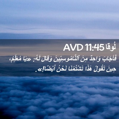 Picture 02 - لُوقا 11:45 AVD - فَأجَابَ وَاحِدٌ مِنَ - Bible Verse Picture