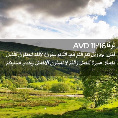 Picture 02 - لُوقا 11:46 AVD - فَقَالَ: «وَوَيْلٌ لَكُمْ - Bible Verse Picture