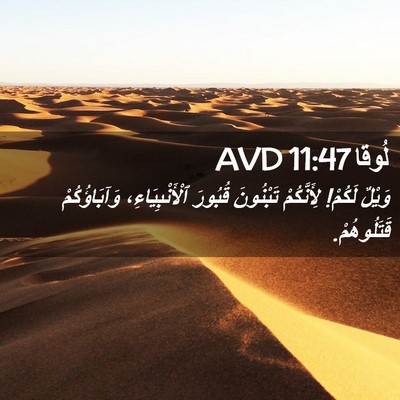 Picture 02 - لُوقا 11:47 AVD - وَيْلٌ لَكُمْ! لِأَنَّكُمْ - Bible Verse Picture