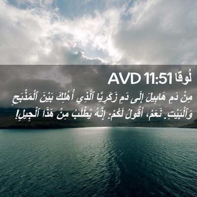 Picture 02 - لُوقا 11:51 AVD - مِنْ دَمِ هَابِيلَ إِلَى - Bible Verse Picture